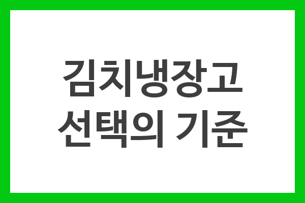 김치냉장고 선택의 기준