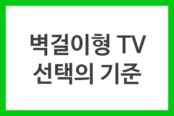 벽걸이형 TV 선택의 기준