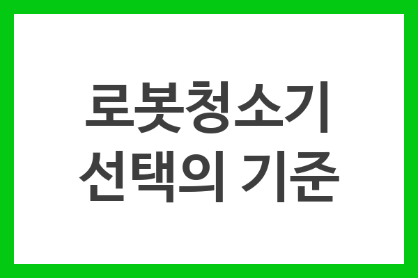 로봇청소기 선택의 기준